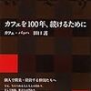 『コーヒー おいしさの方程式』紹介 (6)