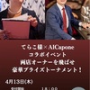 【東日本橋アルカポネ】ゲスト参戦、いよいよ明日！