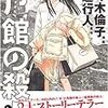 館シリーズファンはとりあえずマスト〜綾辻行人・佐々木倫子『月館の殺人』