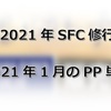 【2021年SFC修行】2021年1月のPP単価