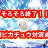 期間限定イベントがそろそろ終了！ 最強ピカチュウを捕まえ忘れにご注意を！