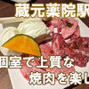 【薬院駅前の隠れ家的焼肉屋！】焼肉蔵元で極上の佐賀牛焼肉ディナー♬