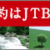 【ＪＴＢ】国内宿泊予約