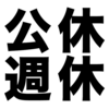 公休と週休の違いは？ 人事労務管理での休日の扱い
