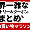 3月21日20時～!!世界一雑な楽天お買い物マラソン クーポン＆エントリーまとめ