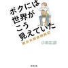 「ボクには世界がこう見えていた 統合失調症闘病記」（小林和彦）