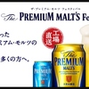GW恒例！？2017年もプレモルフェスト開催！
