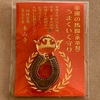 本山寺の「うまくいくお守り」