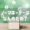 NMDはなんのためにあるの？