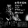出雲代官町ブルーズアンドソウルvol.1 2025