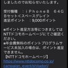 約1週間掛かって無事9000ポイント付与です