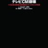 『テレビCM崩壊』にみるデジタル立ち読みとバイラルマーケティング