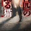 浅暮三文さんの「百匹の踊る猫　刑事課・亜坂誠 事件ファイル001」を読む。