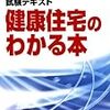 平成29年度健康住宅アドバイザー公開資格試験解答速報