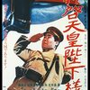 「拝啓天皇陛下様」　1963