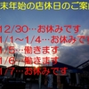 年末、年始の営業のご案内です。