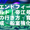 エンドフィールド｜帝江号の行き方・解放条件・船室強化まとめ（初心者向け）