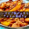 悔しいけどご飯が止まらない『茄子の蒲焼き』作ってみた。