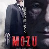 心の敵『劇場版 MOZU』☆+ 2019年第160作目