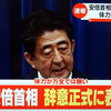 自民党は安倍色が一切無い新総裁を選ぶべき