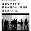 コロナワクチンで社会が穏やかに衰退を始めている