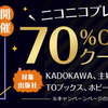 ニコニコプレミアムDAY（1/29～30）のBOOK☆WALKERセールはどんなものなのか