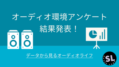 オーディオ環境アンケート結果発表！～データから見るオーディオライフ～