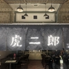 【飲食店シリーズ】日本の雰囲気が漂う居酒屋「虎二郎」！！