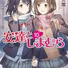 安達としまむら10巻を読んだので感想を書く。