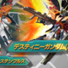 デスティニーガンダム（ハイネ機）攻略前線テント【EXVS2OB】2025/04/05更新
