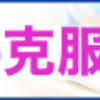 合格へのレール　年間計画を立ててみた〜算数編〜
