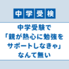 中学受験で「親が熱心に勉強をサポートしなきゃ」なんて無い。その代わりに親だからこそやれた事。【中学受験の体験談】【親サポートほぼ無し】【親の管理無し】