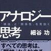 「アナロジー」のお話