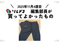 リカバリーウェアBAKUNEの着心地が好き！｜2025年11月（4週目）の編集部が買ってよかったもの