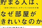 お金が貯まらない人は、部屋が汚い。。。そうかもしれない。