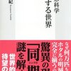 非線形科学―同期する世界