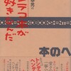 「井狩春男のヘンテコ本が好きなんだ」（井狩春男）