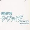 ［読書感想］サヴァイヴ 近藤史恵