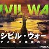 【映画】『シビル・ウォー　アメリカ最後の日』