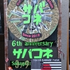 2025.03.09 サバコネ6周年祭　後編