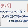 結局何が入っているの？スタバのフラペチーノの違いを徹底解説！