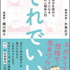 細川 貂々、水島 広子「それでいい。」