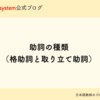 助詞の種類　格助詞？　取り立て助詞？