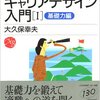  キャリアデザイン入門１ 基礎力編 日経文庫1096