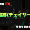 FX自動売買EA「追跡（チェイサー）」の特徴と実際の使用感