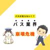 【バス運転手の本音】5年後、あなたの町からバスが消えるかもしれない話