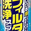 【これはいい】汚れたフィルターの掃除に「アミライト（フィルター洗浄用）」を使ってみたら便利すぎて