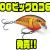【ラパラ】スクエアリップ採用の高浮力バルサルアー「OGビッグロコ6」発売！