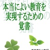 『本当によい教育を実現するための覚書』