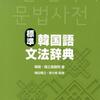 【韓国語能力試験】韓国語の辞書に載っていない文法を調べるには